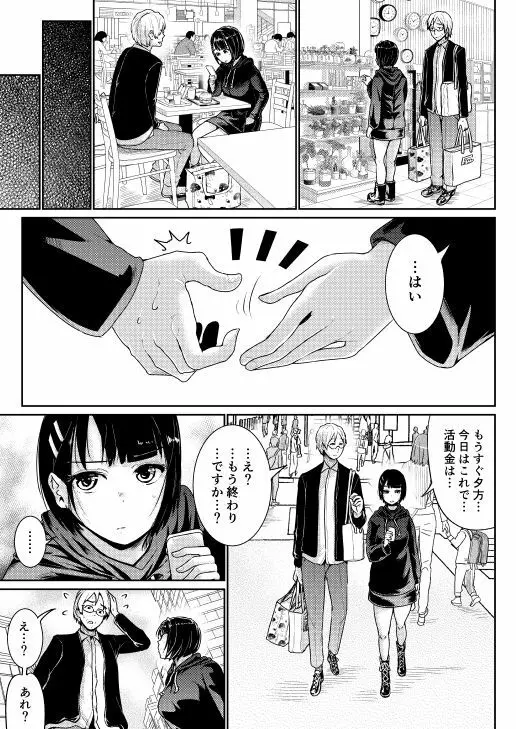 低身長女性とパパ活して射精管理されるエロ作家の末路 - page8