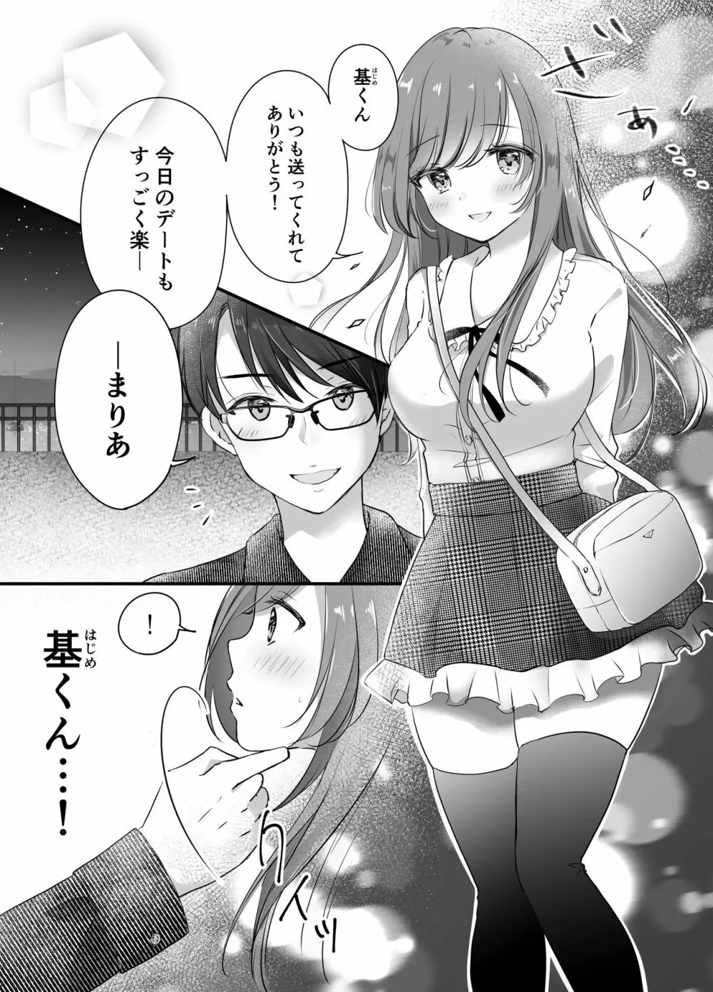 寝取らせ計画～僕だけのマリア～ - page3