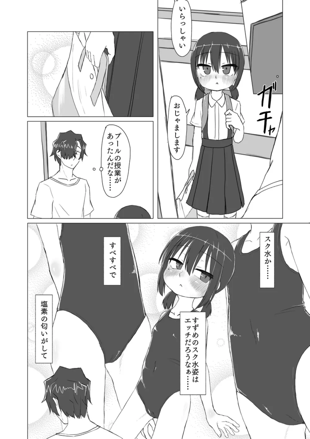 サトリ幼女とロリコンと - page191