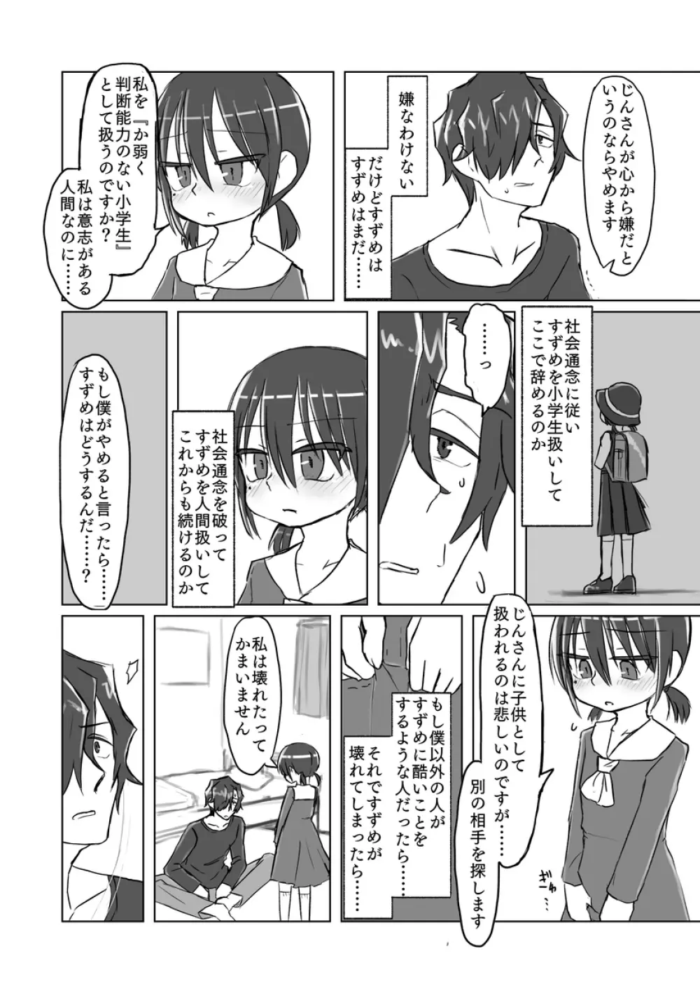 サトリ幼女とロリコンと - page31