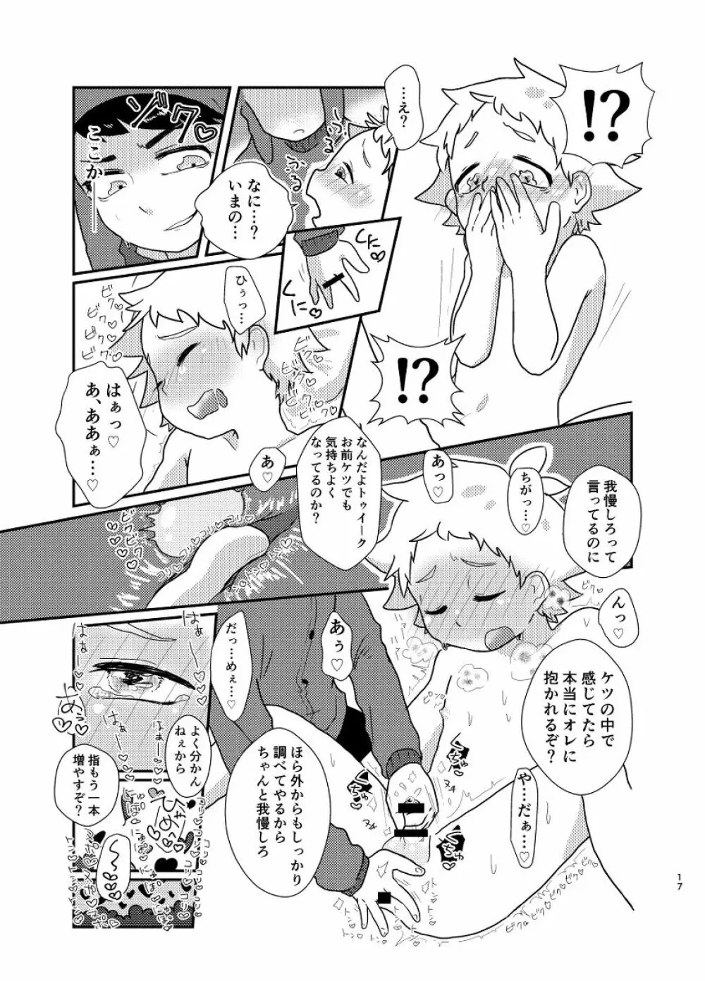 今のうちに抱くしかない - page16