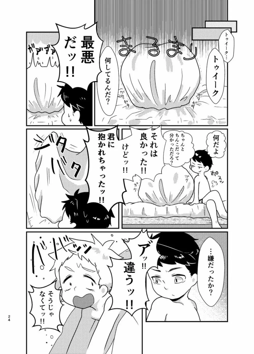 今のうちに抱くしかない - page23