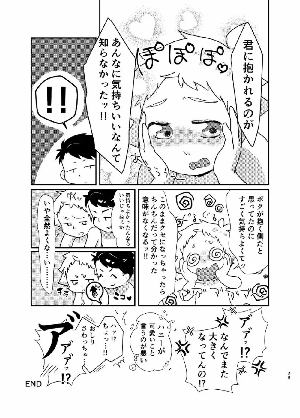 今のうちに抱くしかない - page24