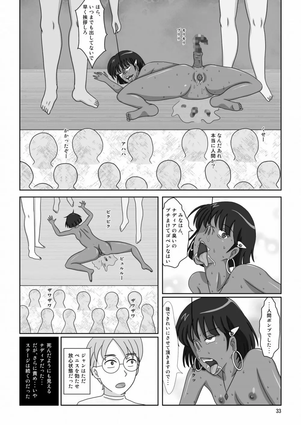 褐色の少女 ナデ●ア 〜驚愕の夜公演〜 - page36