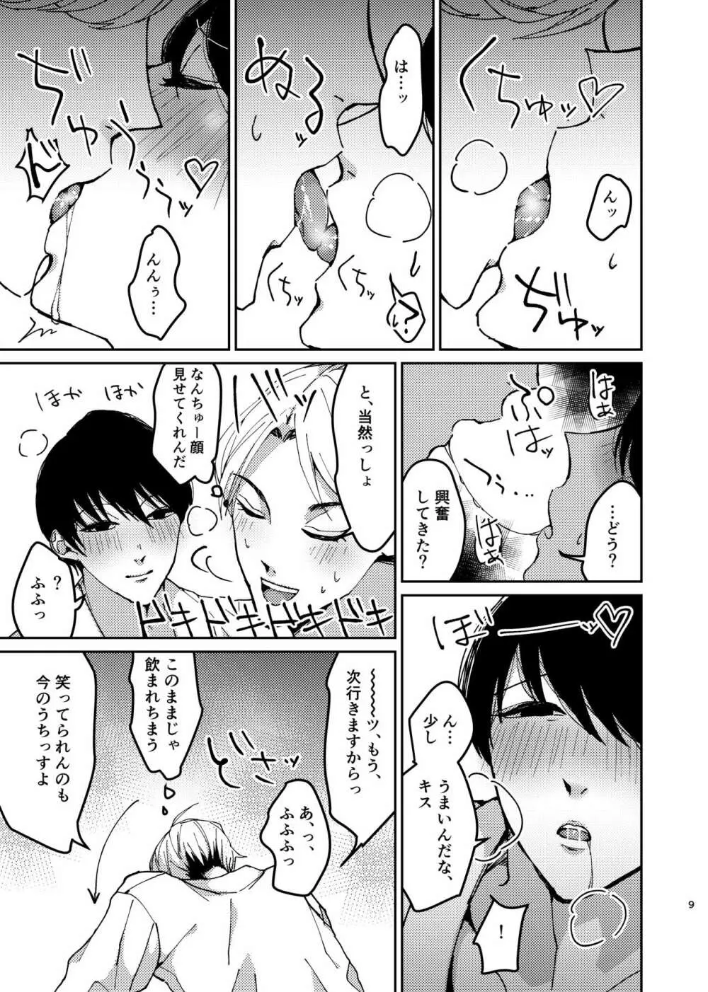 セックス予行演習～似ている君に、開通依頼～ - page9