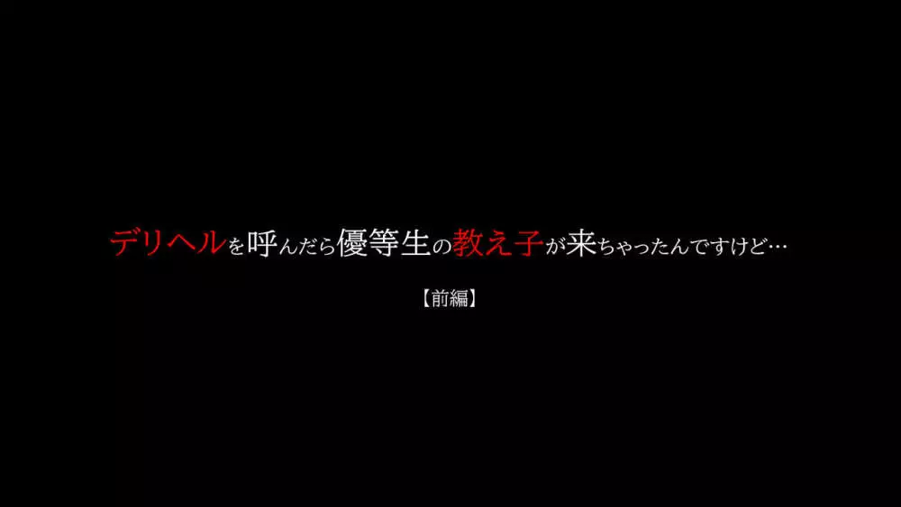 デリヘルを呼んだら優等生の教え子が来ちゃったんですけど… 【前編】 - page2