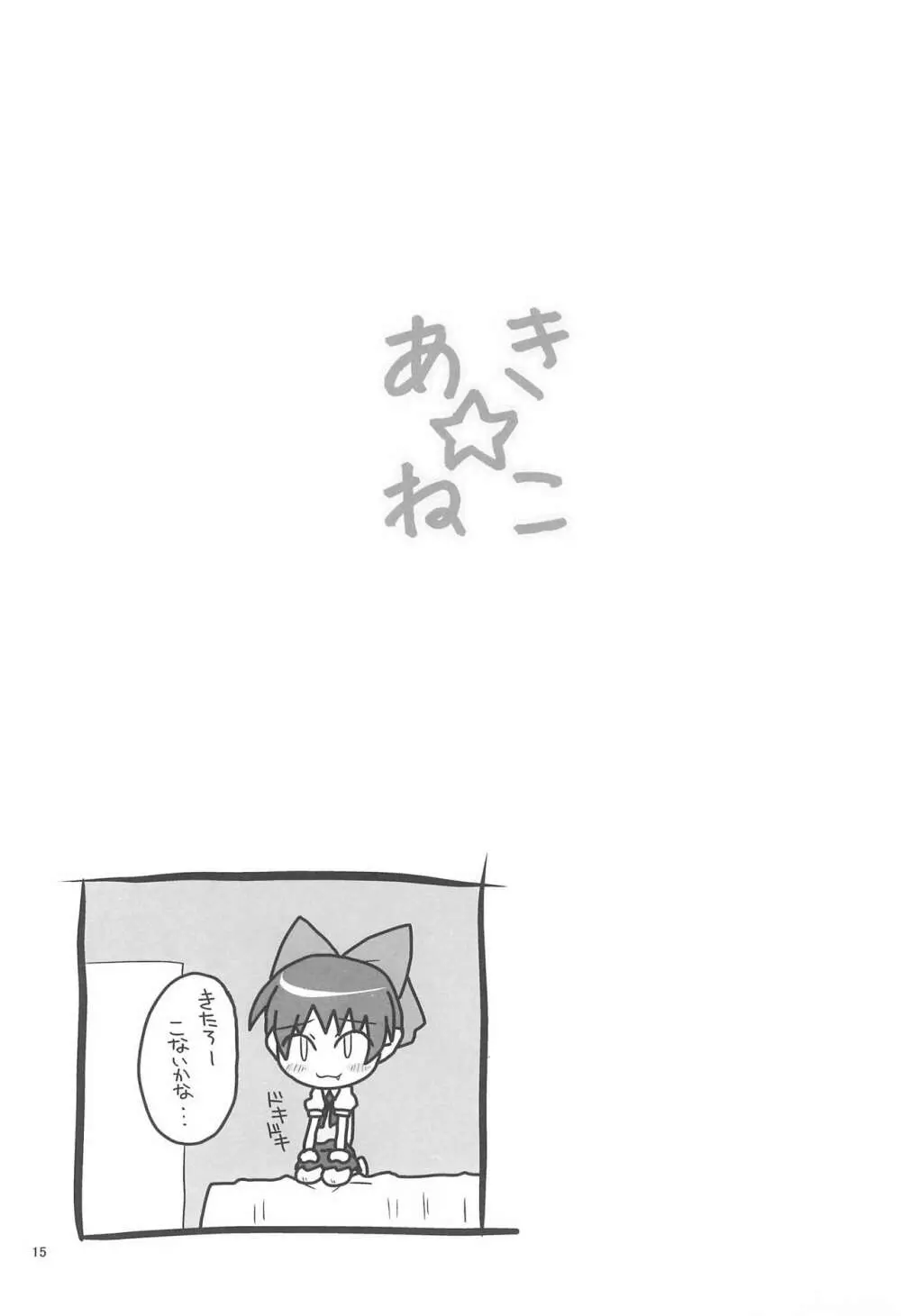 あき☆ねこ - page15