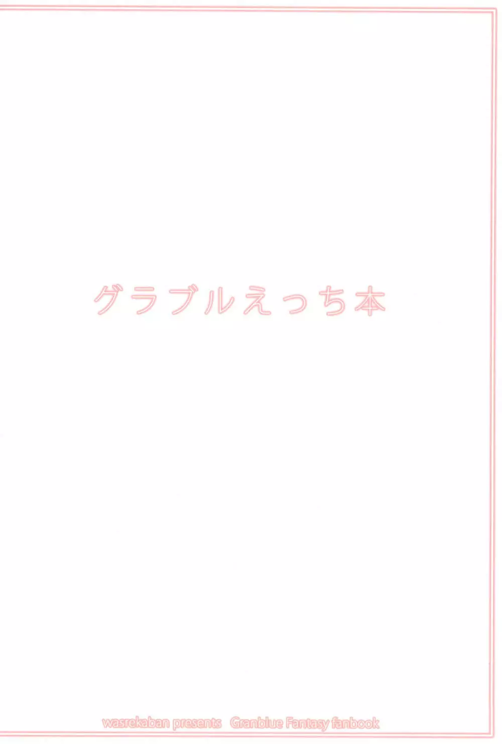 グラブルえっち本 - page20