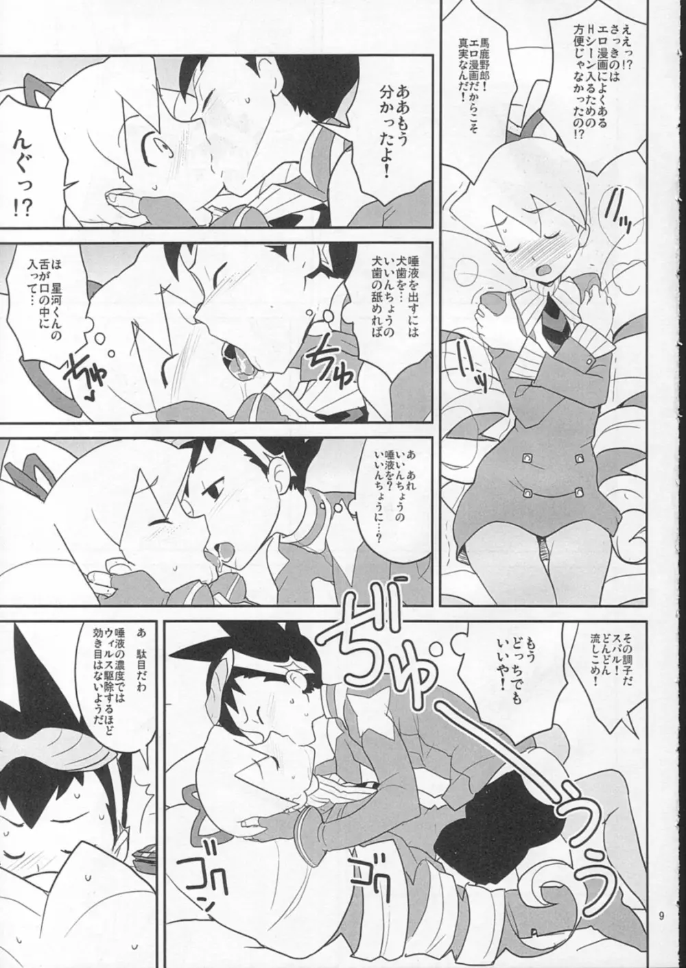 スキスキ星河くんっ! - page8