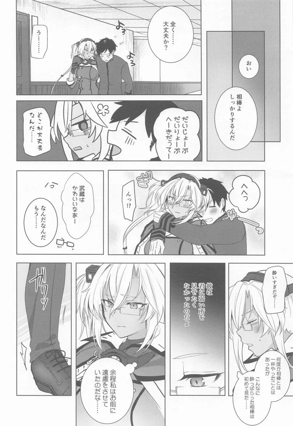 武蔵さんの夜事情 ほろ酔い一夜編 - page9