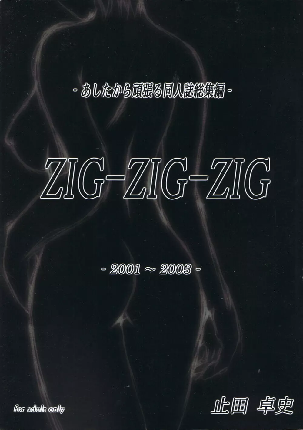 (CSP4) [あしたから頑張る (止田卓史)] ZIG-ZIG-ZIG -2001~2003- (よろず) - page1