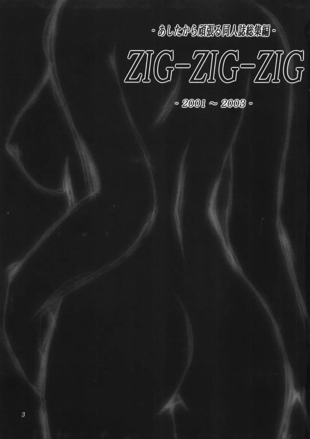 (CSP4) [あしたから頑張る (止田卓史)] ZIG-ZIG-ZIG -2001~2003- (よろず) - page3