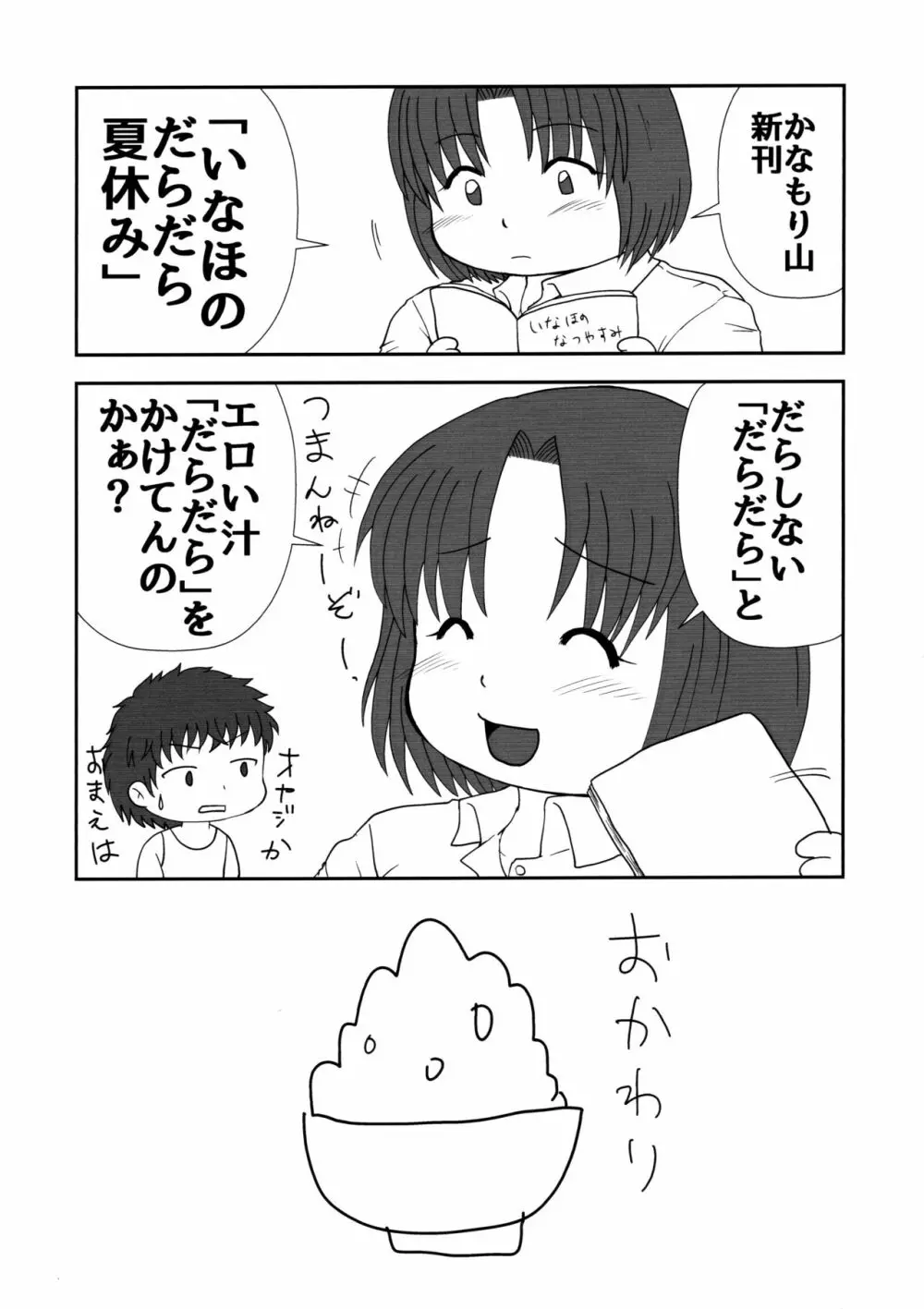 いなほのだらだら夏休み新装版 - page31