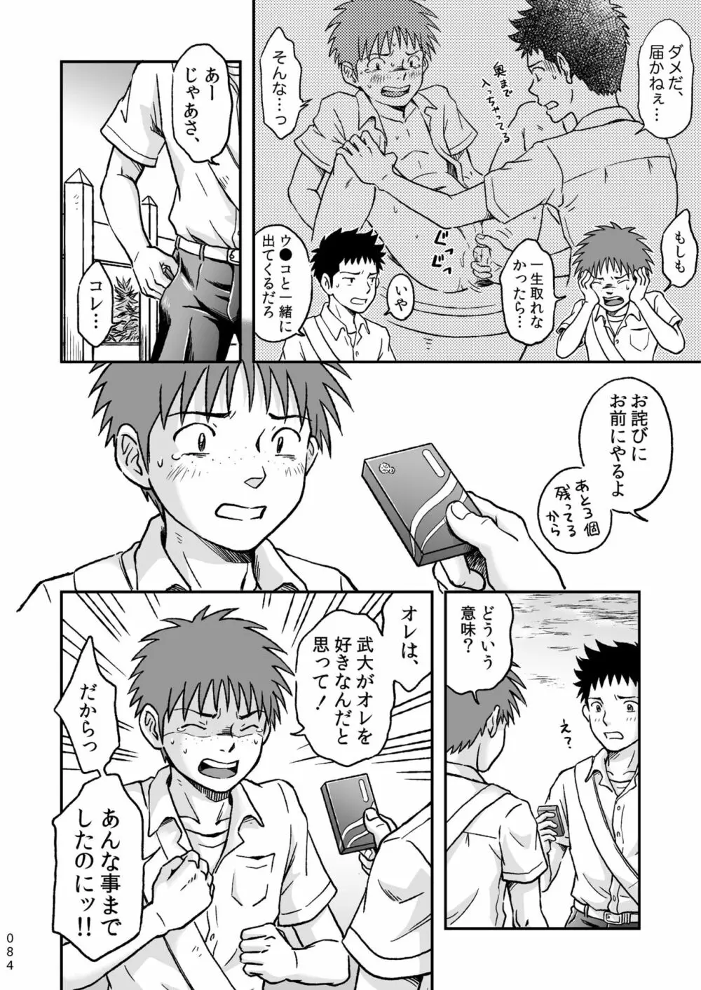 コンドームを買いに行く。 - page84