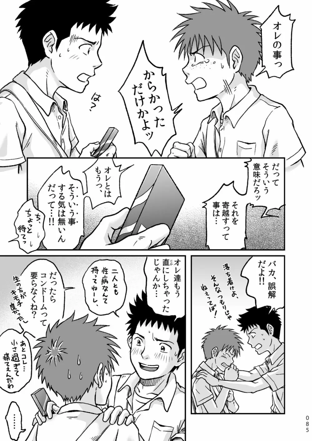 コンドームを買いに行く。 - page85