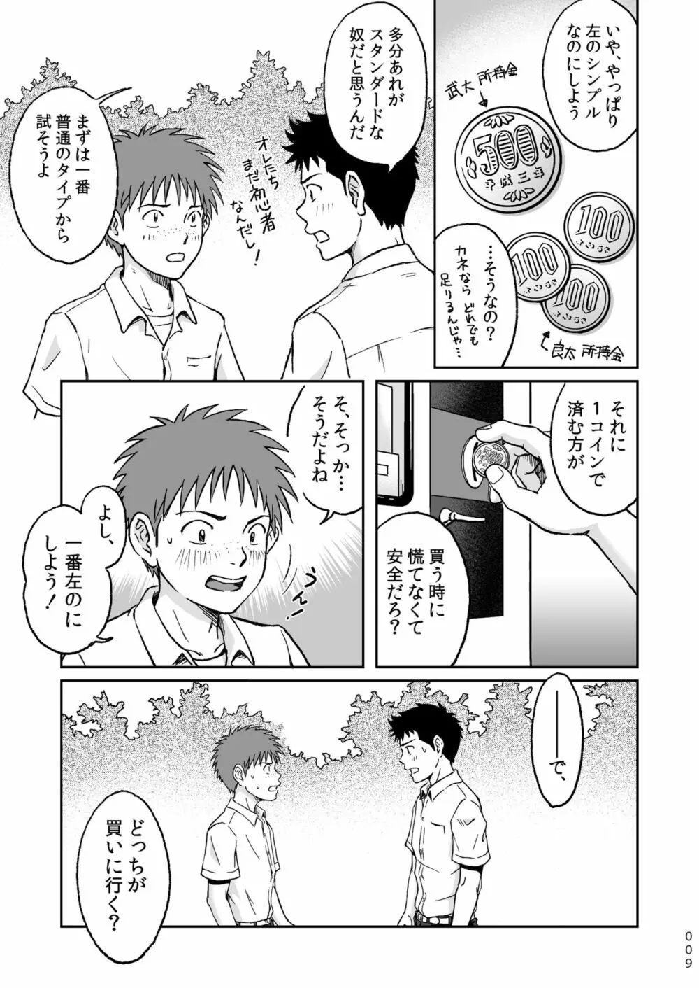 コンドームを買いに行く。 - page9