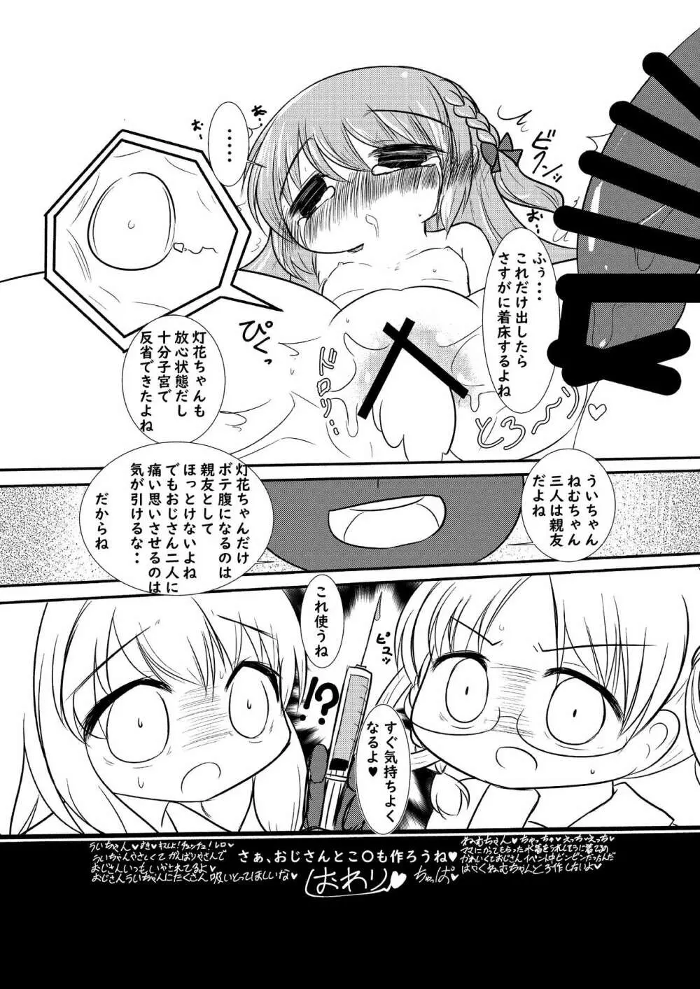 灯花ちゃん泣かせ隊合同「どうして泣いてるの？」 - page13