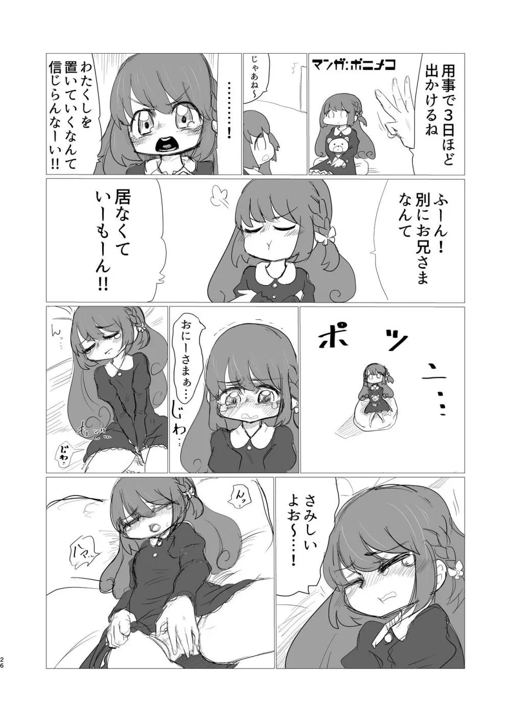 灯花ちゃん泣かせ隊合同「どうして泣いてるの？」 - page16