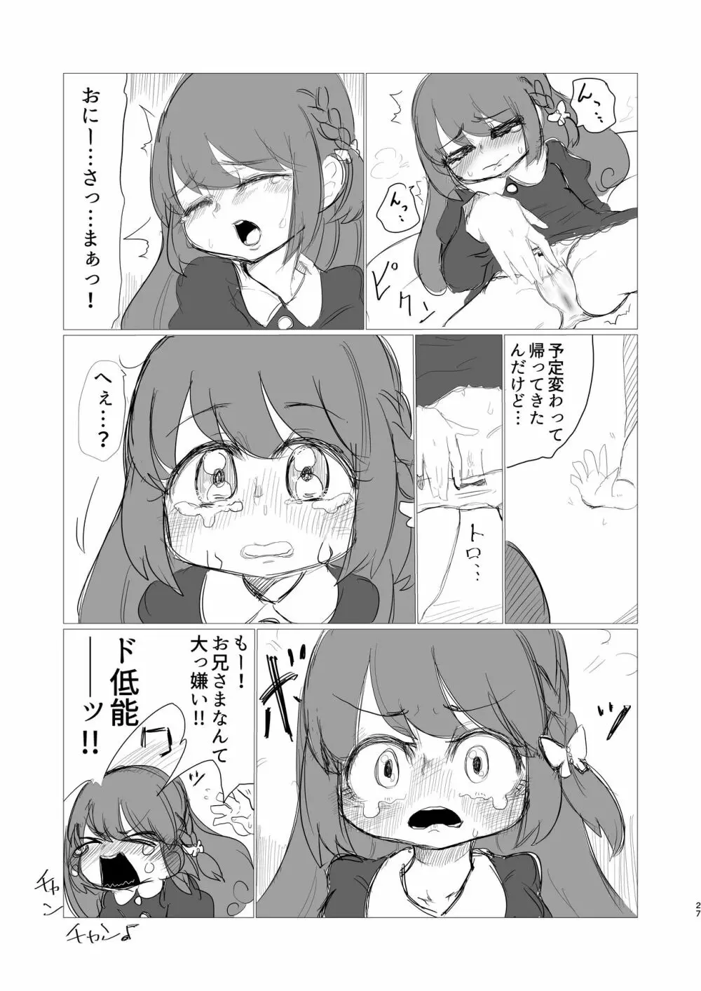 灯花ちゃん泣かせ隊合同「どうして泣いてるの？」 - page17