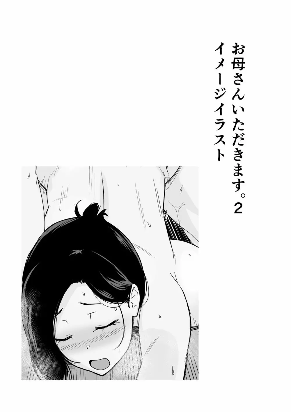 お母さんいただきます。短編集 - page46