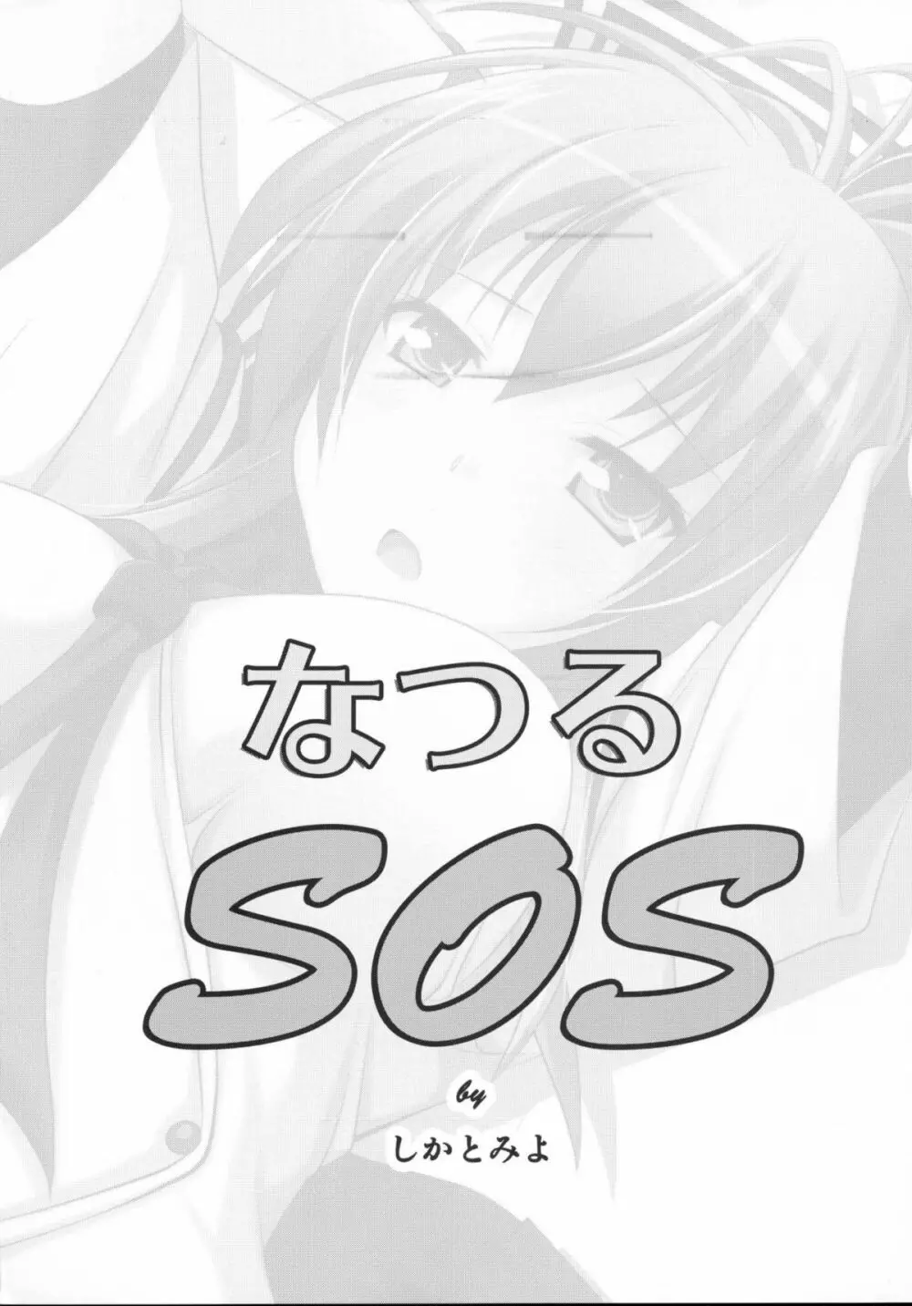 なつるSOS - page2