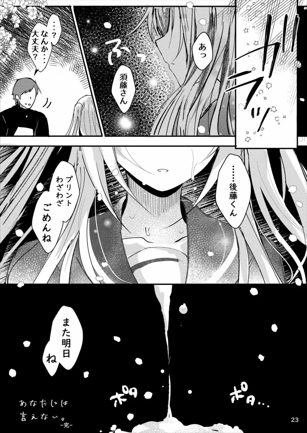 あなたには言えない。 - page24