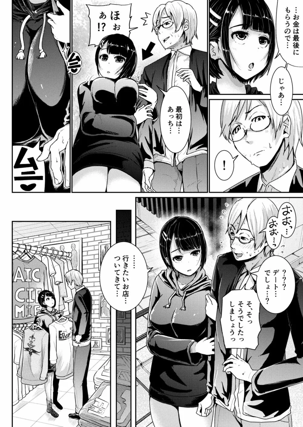 パパ活女子に射精管理されたあの日から… 第一話 - page6