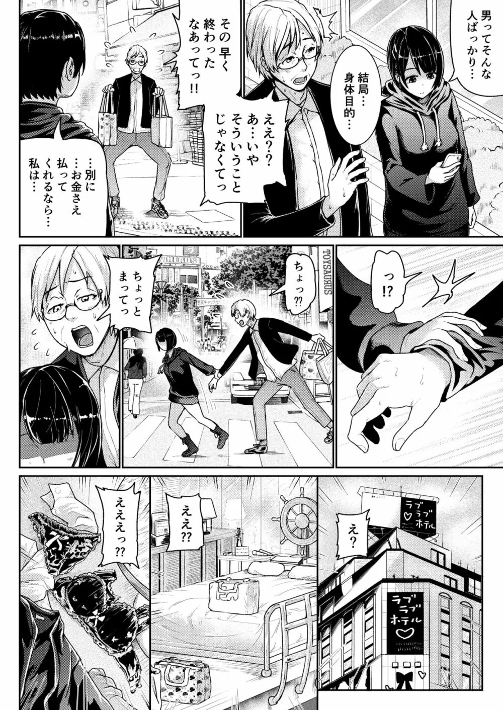 パパ活女子に射精管理されたあの日から… 第一話 - page8