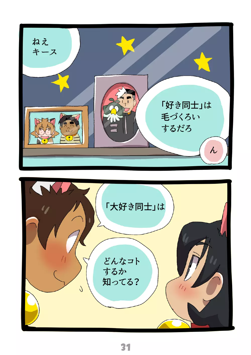 グルーーーーミング！ - page32