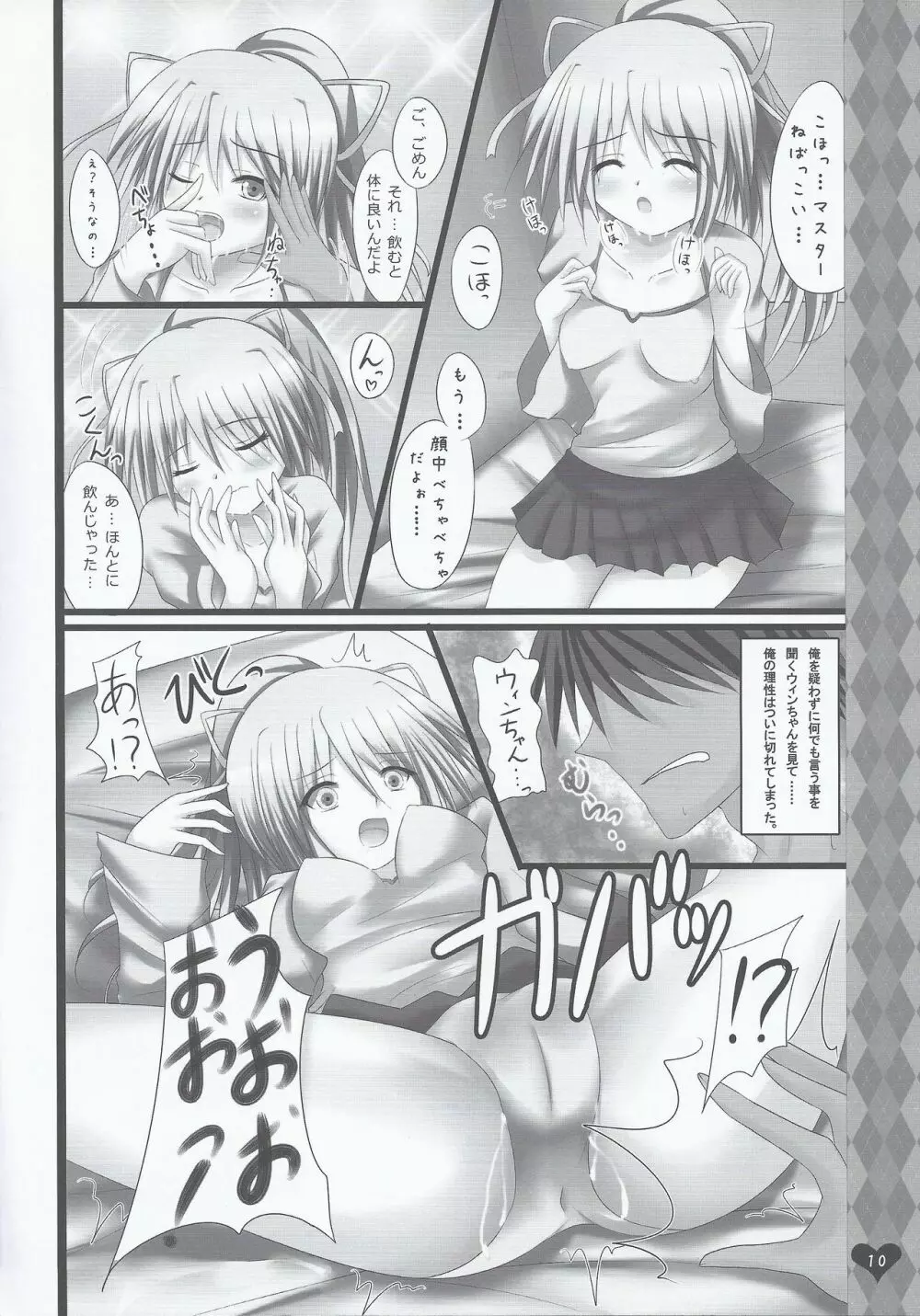 風霊使いウィンちゃんとらぶらぶする本 - page9