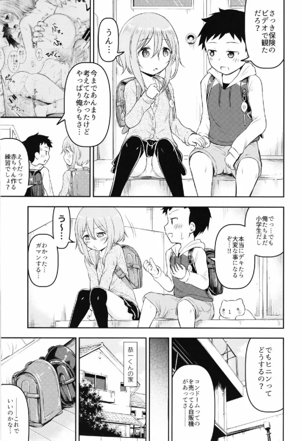 お子様は生エッチが好き♡ - page5