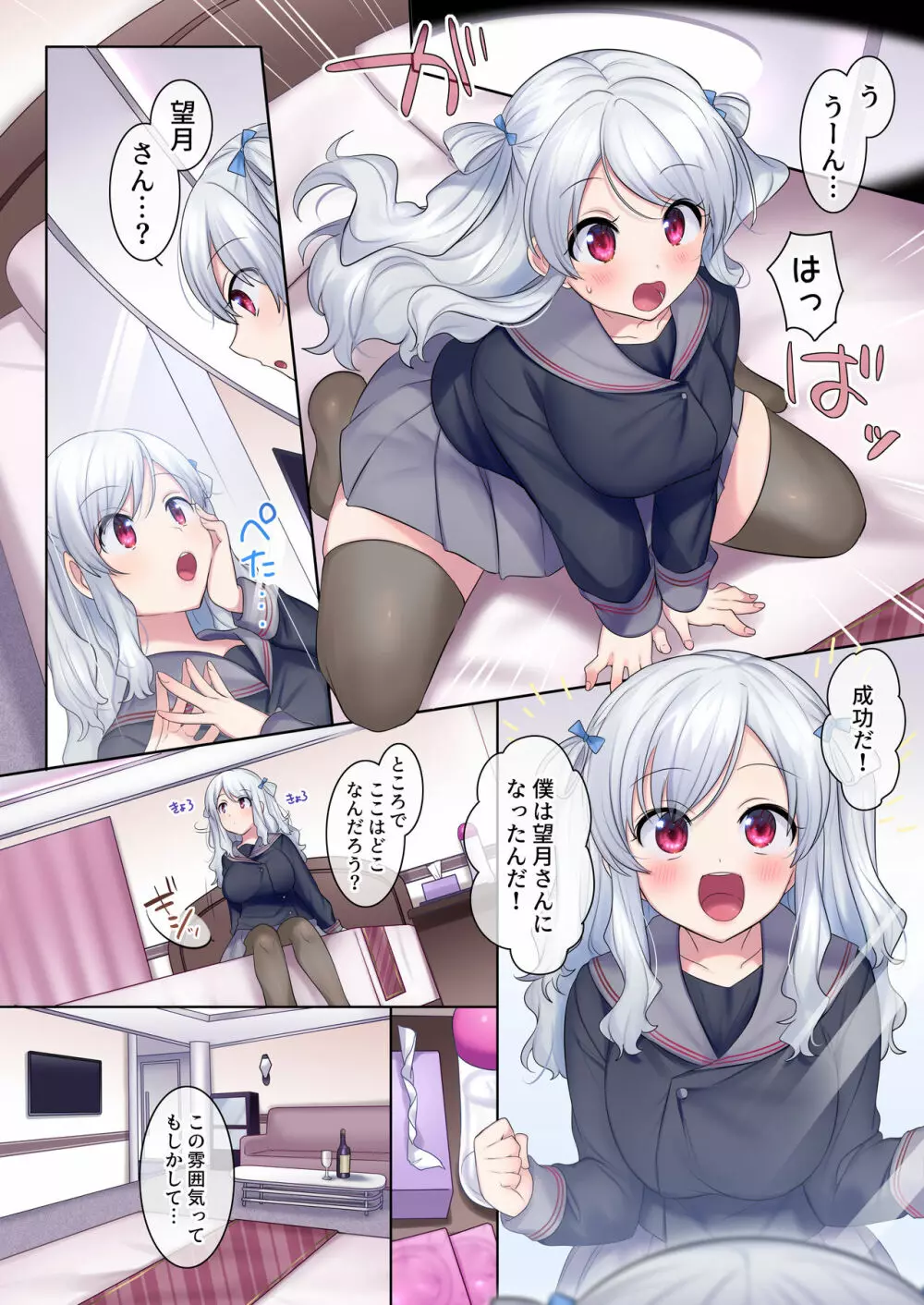 入れ替わりアプリ ～憧れのお嬢様は援交中!?～ - page3