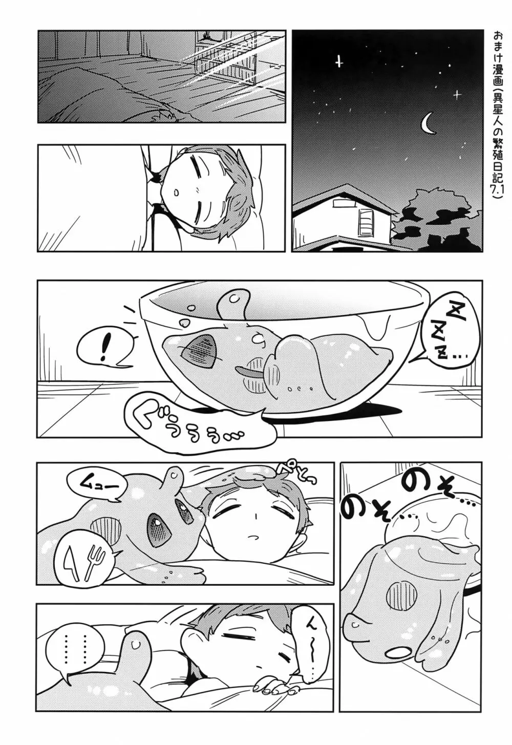 異星人の繁殖日記7 - page24