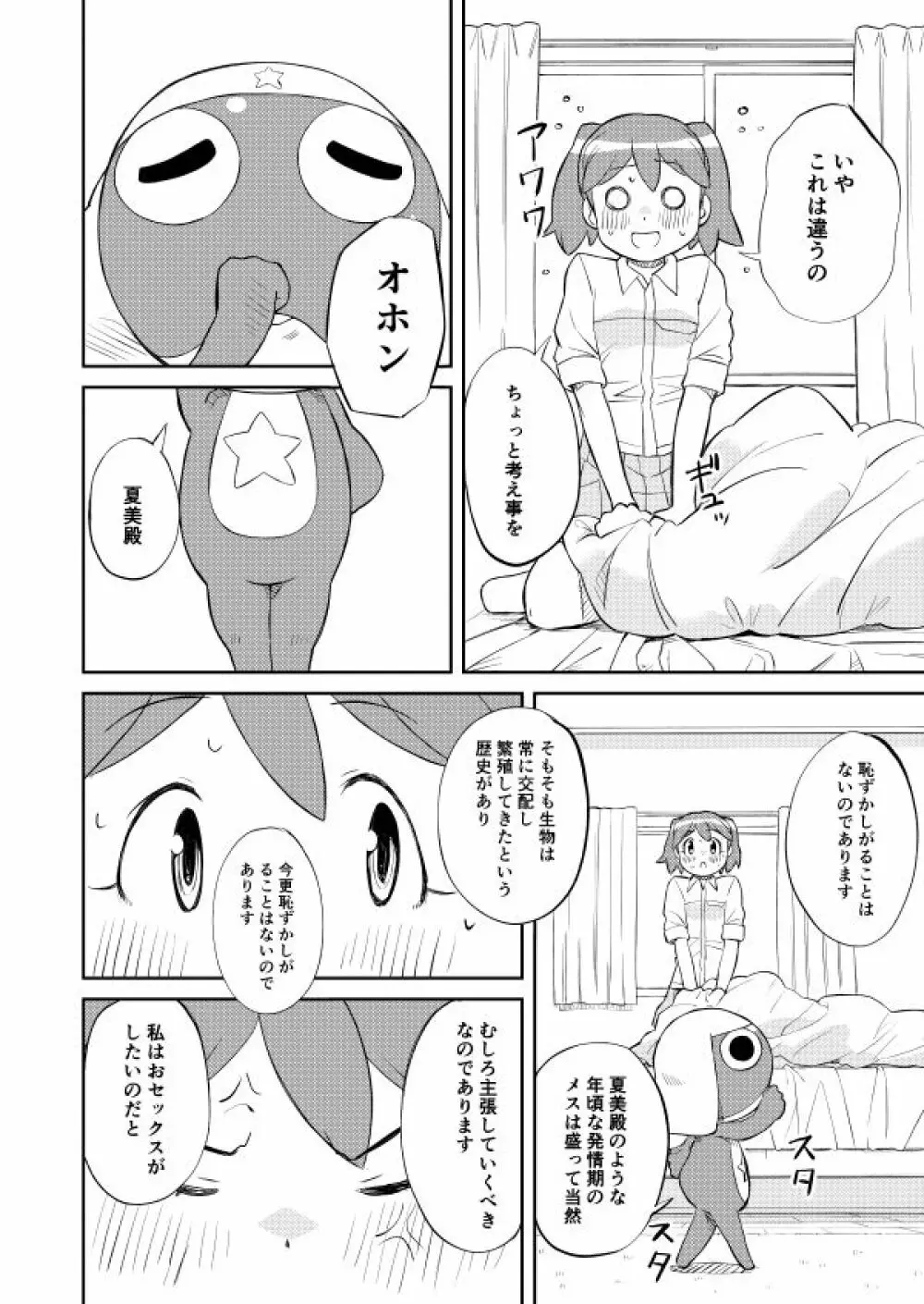 ケロロ共存計画 - page4