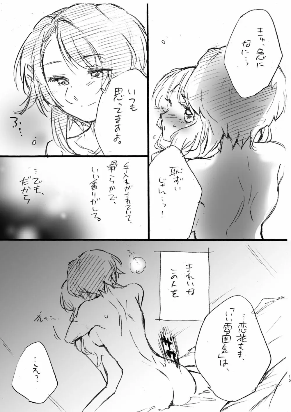 恋花さま、失礼致します!! - page14