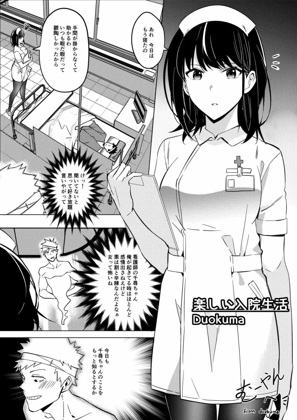 楽しい入院生活 - Happy Hospital Life - page1