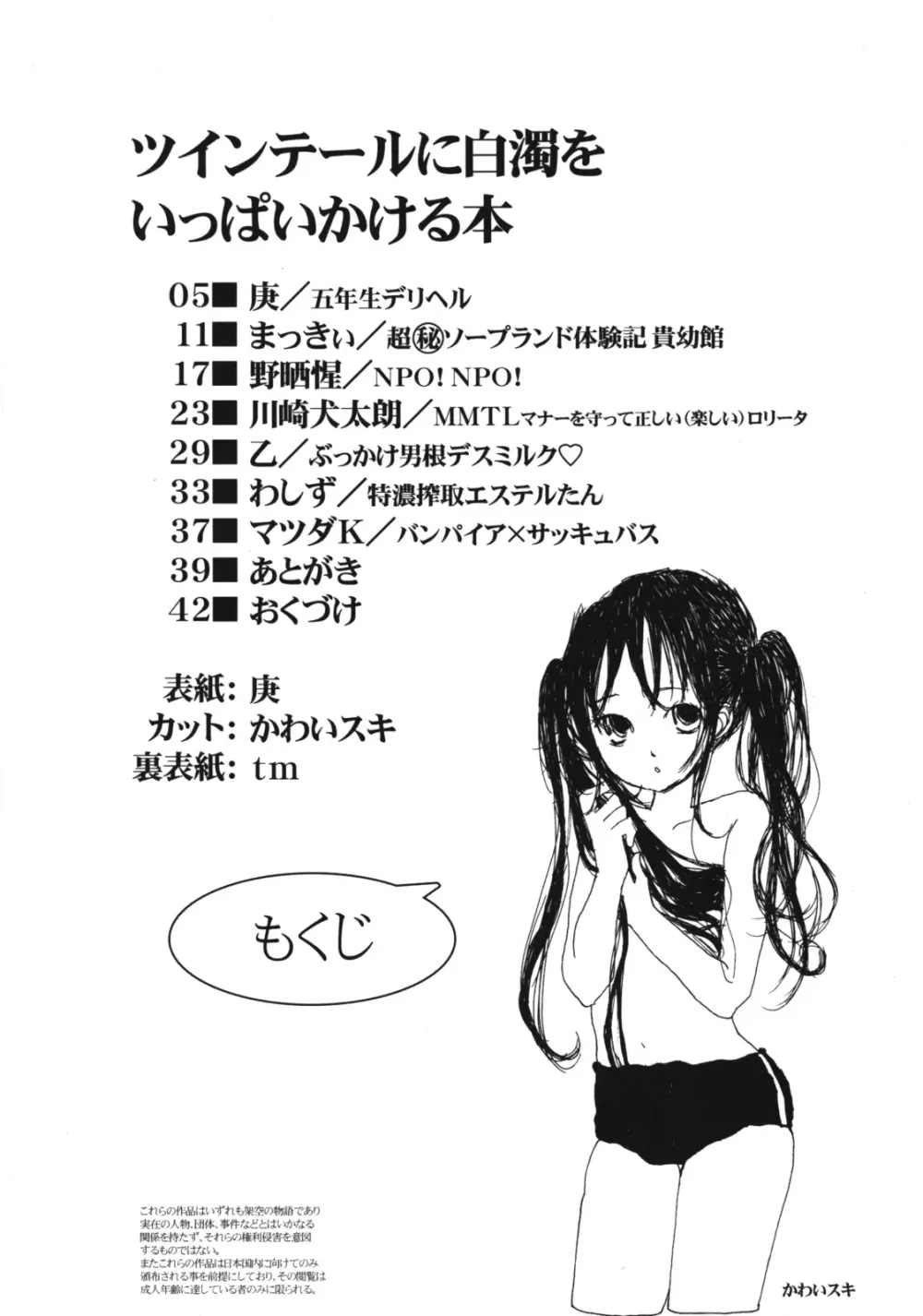 ツインテールに白濁をいっぱいかける本 - page3