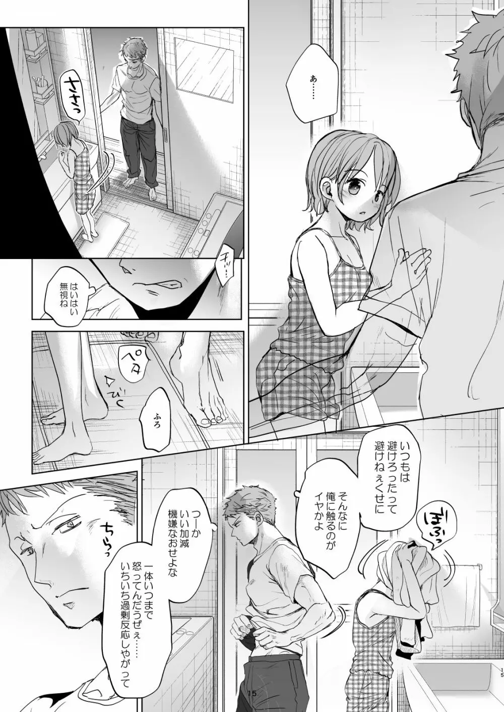 わたしと兄の日常4 - page14