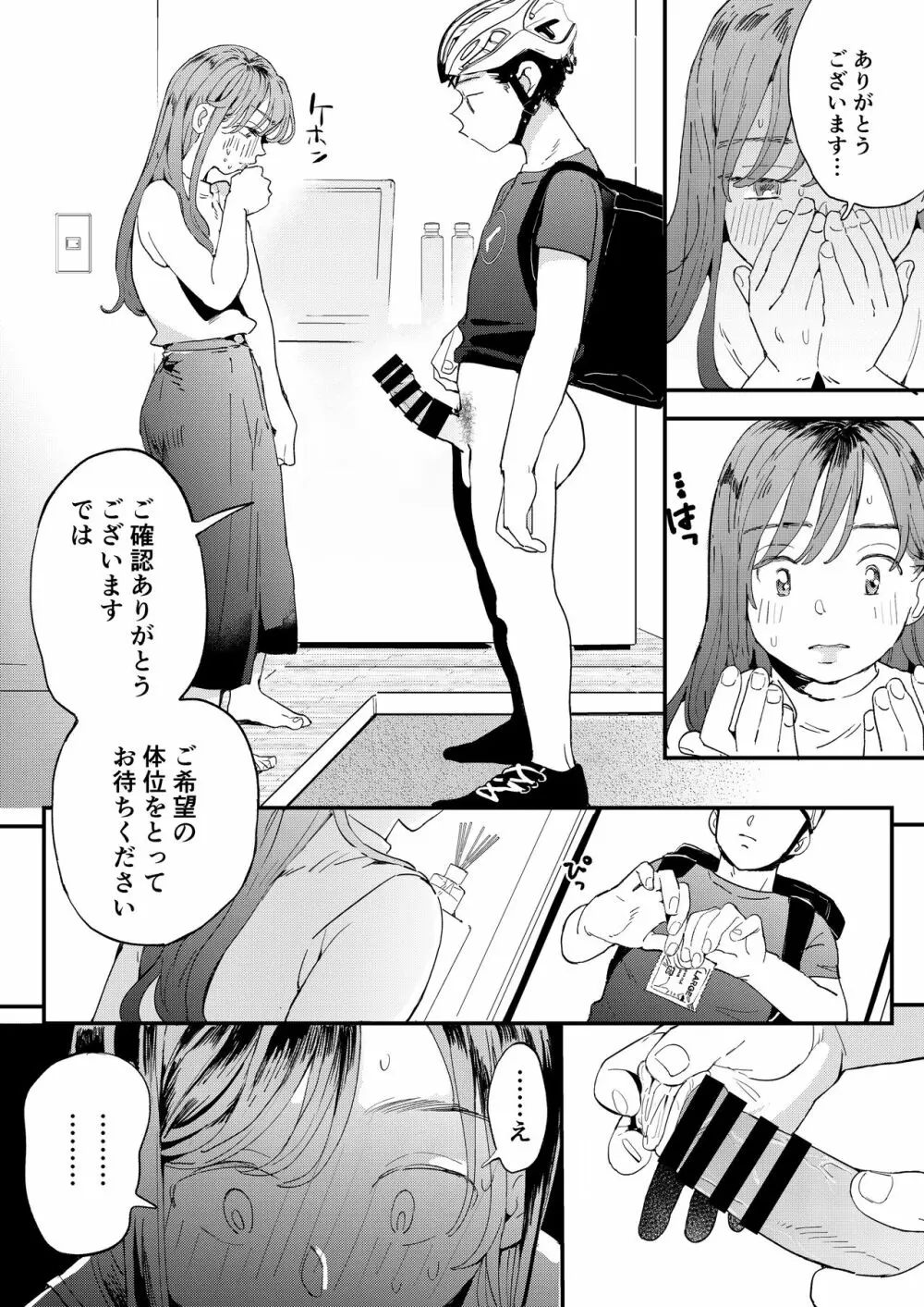 ●●●rちんこを頼みたいお姉さん - page21