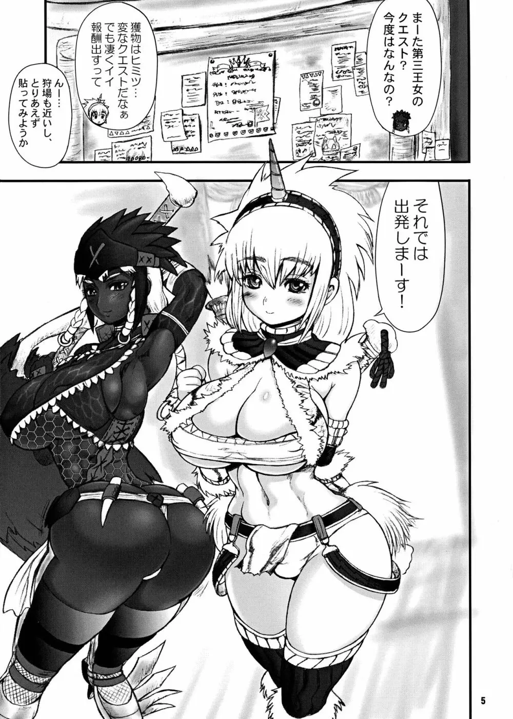 わがまま王女のハンター大連続狩猟! - page5