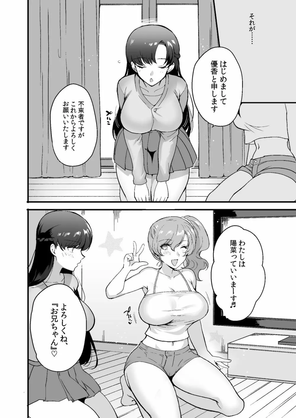 エロすぎる同居人～ドスケベ姉妹と1K同居生活～ - page6