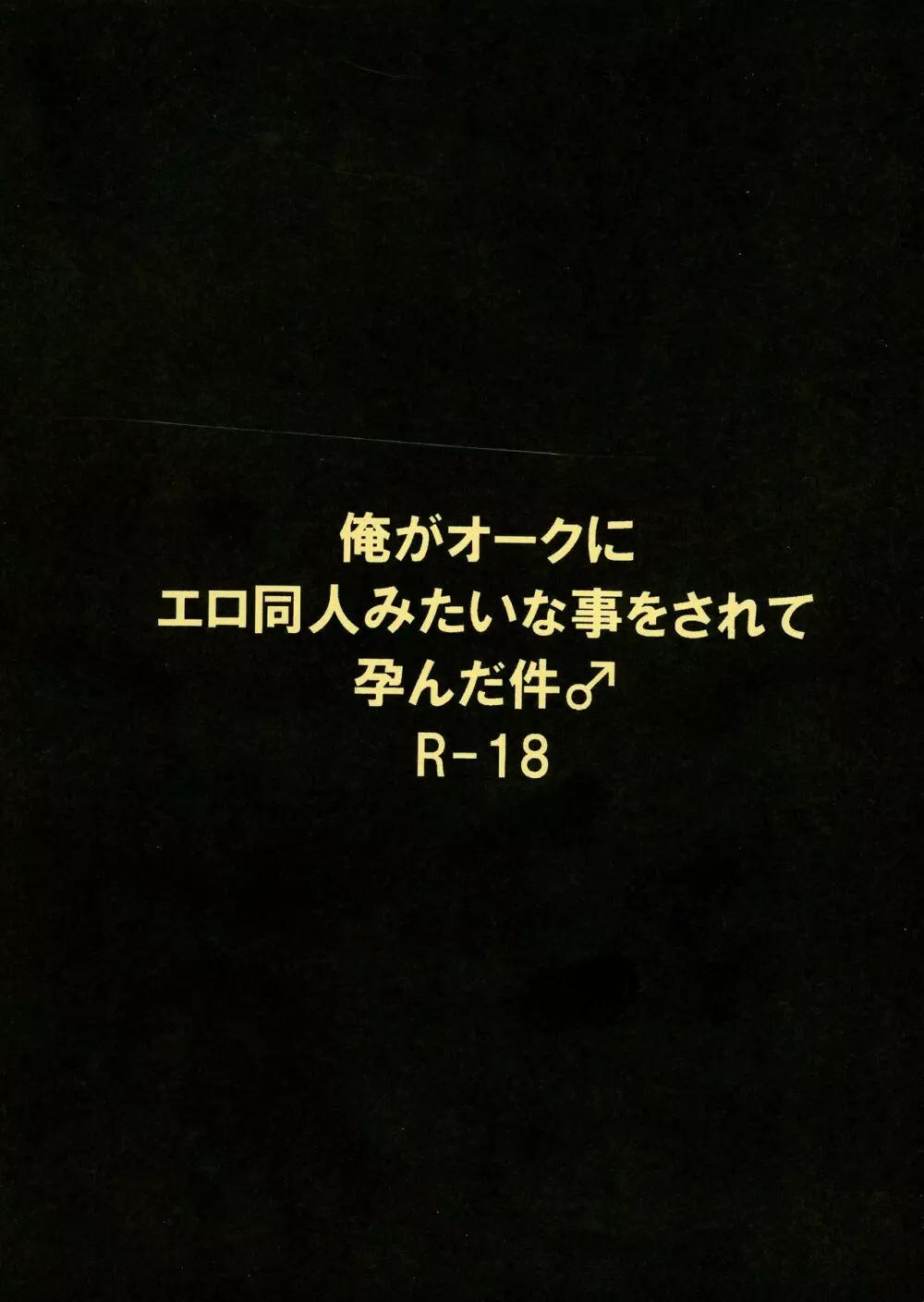 俺がオークにエロ同人みたいな事をされて孕んだ件♂ - page2