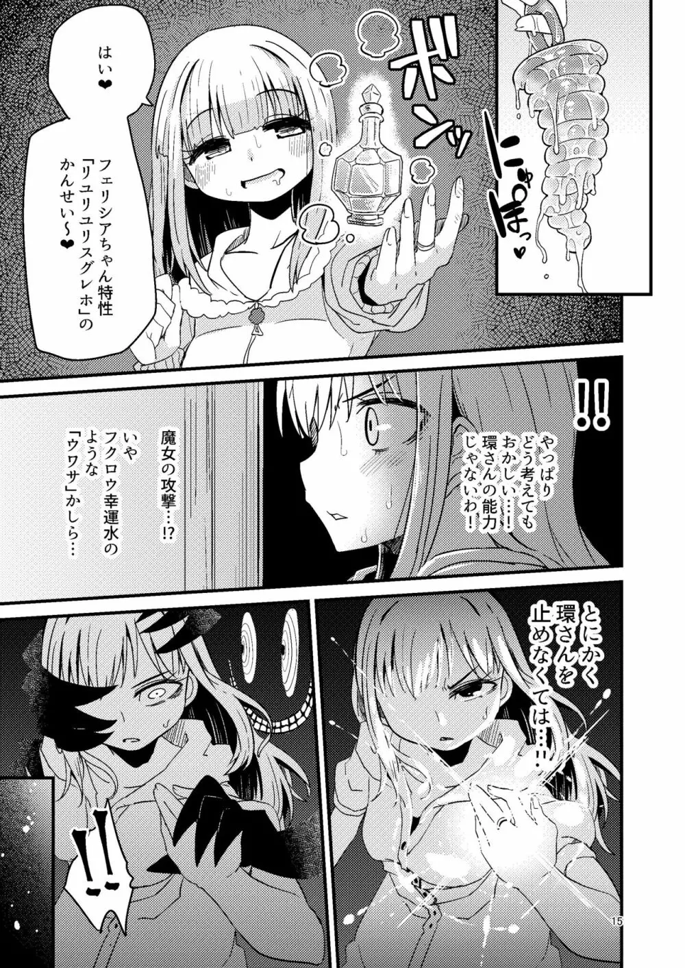 リユリユリスグレホのウワサ3 - page14