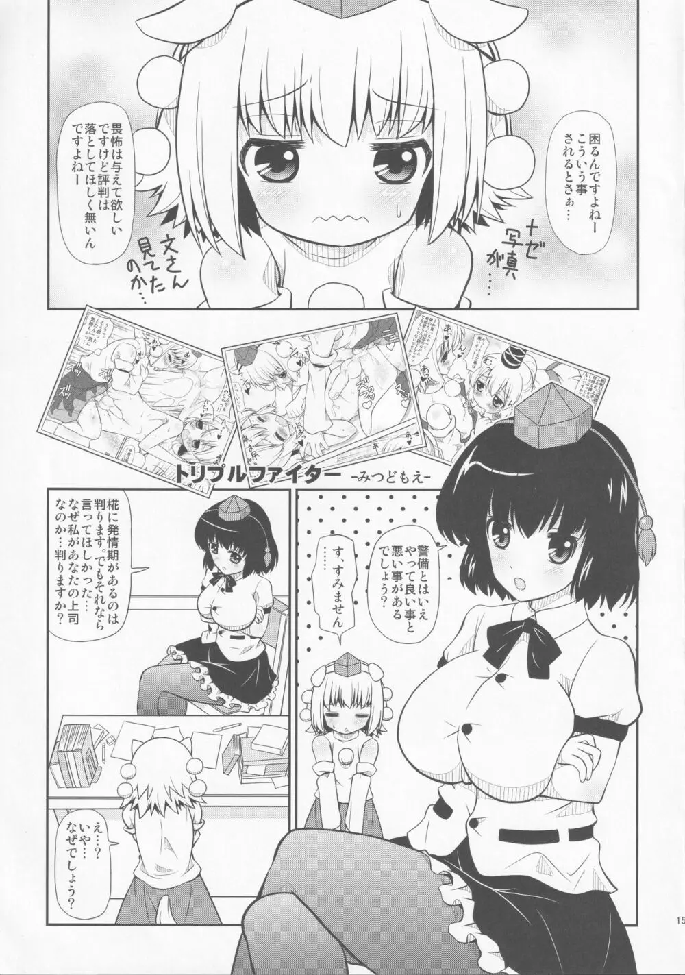 トリプルファイター ‐みつどもえ‐ - page14