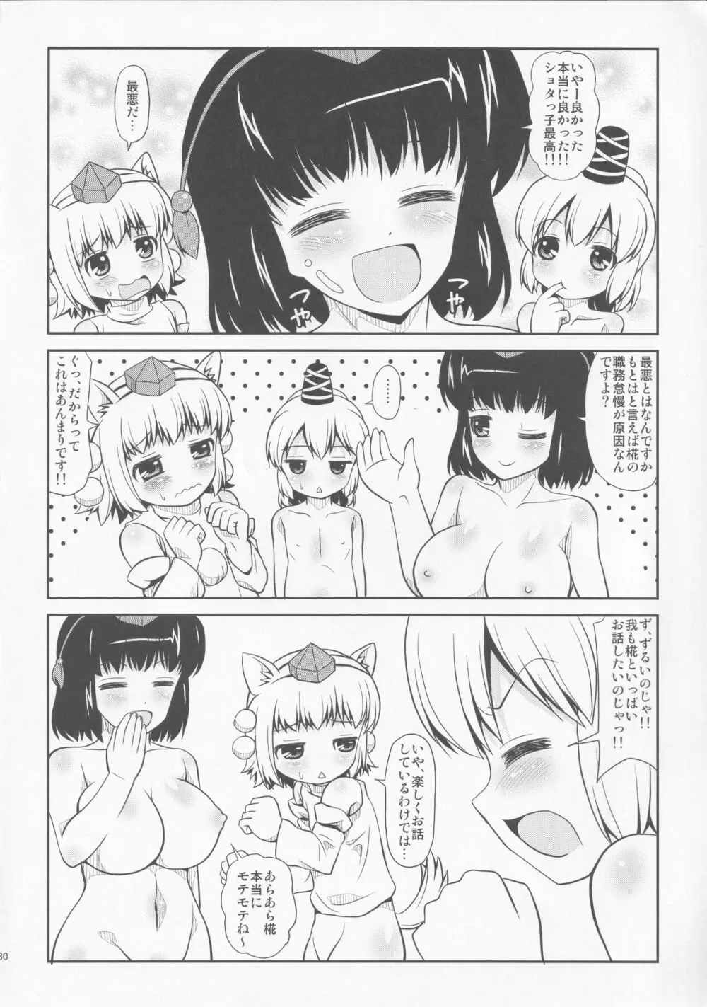 トリプルファイター ‐みつどもえ‐ - page29