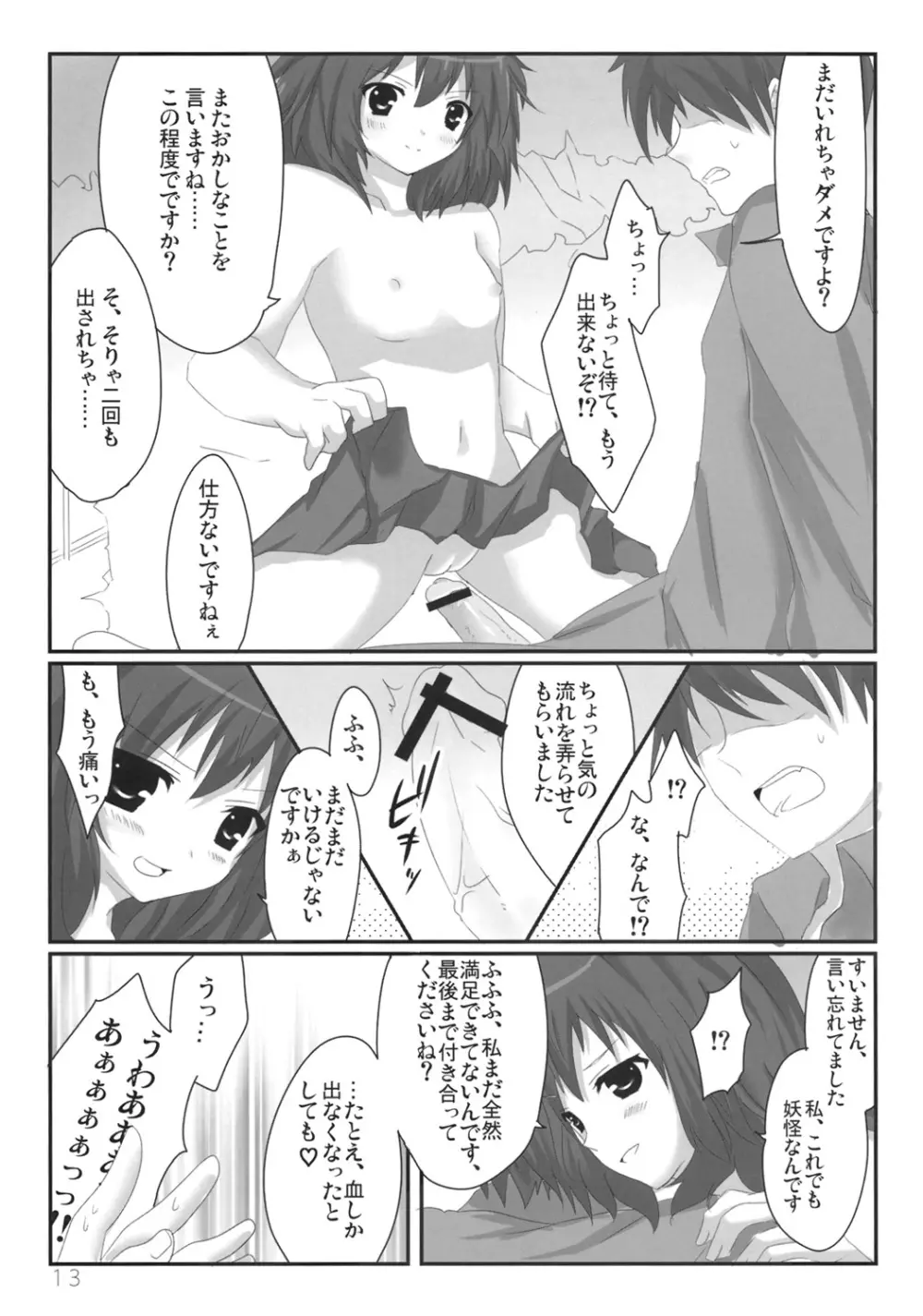 文ちゃんの人里取材! - page14