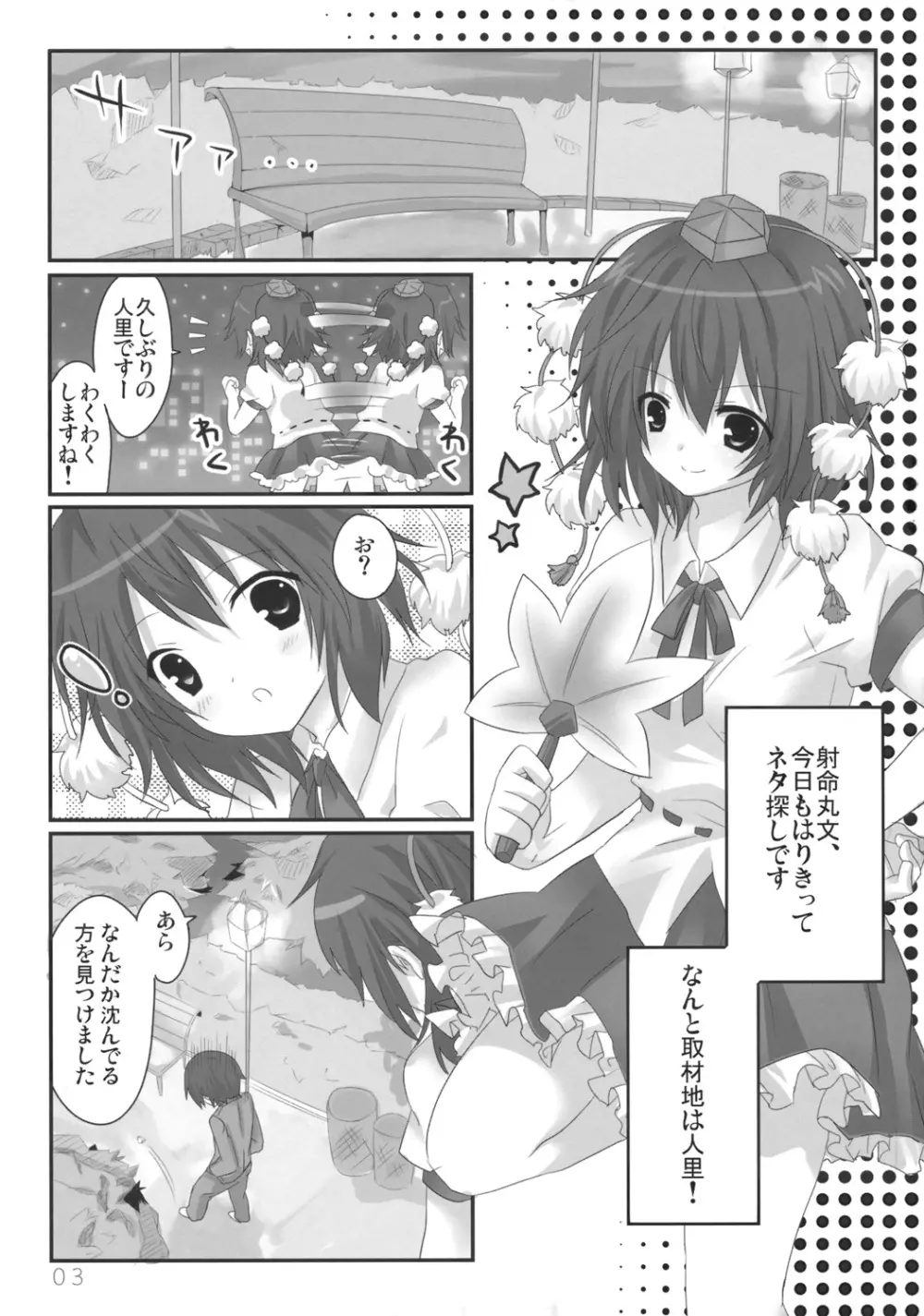 文ちゃんの人里取材! - page4