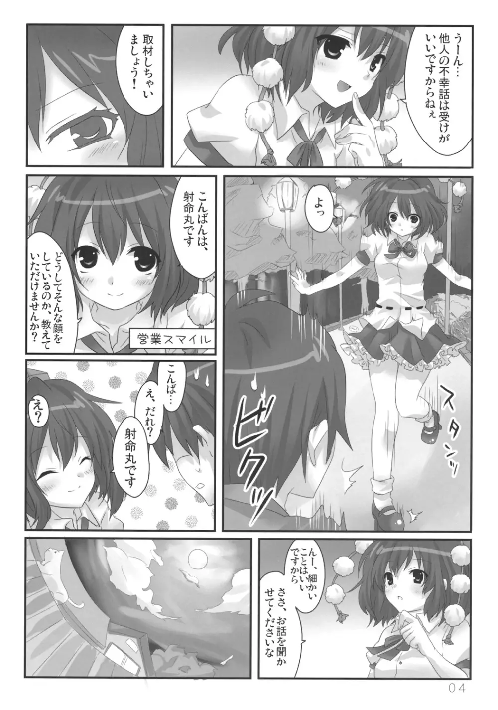 文ちゃんの人里取材! - page5