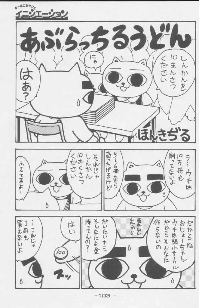 ぽールのミラクルイニシエーション - page103