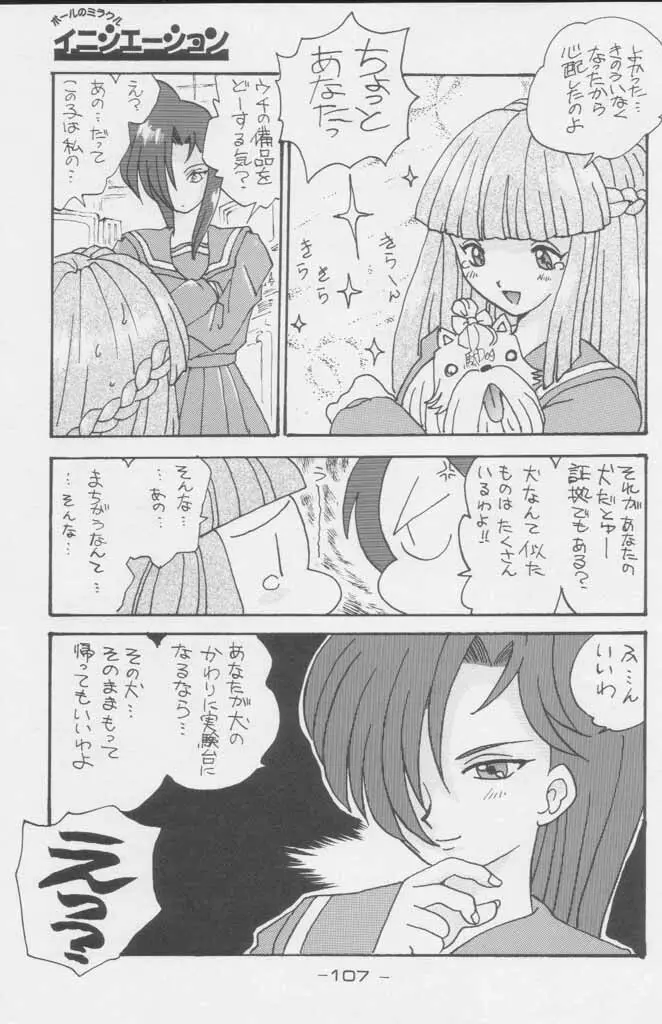 ぽールのミラクルイニシエーション - page107